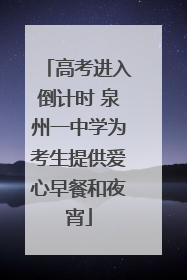 高考进入倒计时 泉州一中学为考生提供爱心早餐和夜宵